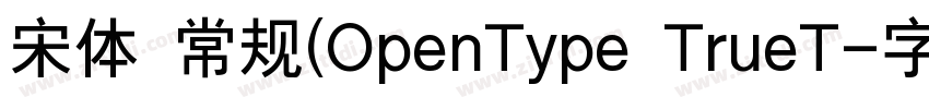 宋体 常规(OpenType TrueT字体转换